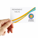 Абонемент 100х70 мм