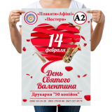 Плакат-Афиша А2 на День Валентина