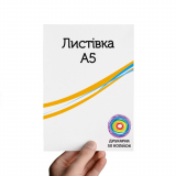 Кольорове оголошення А5 