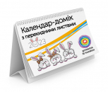 Календарь-домик с перекидными листами
