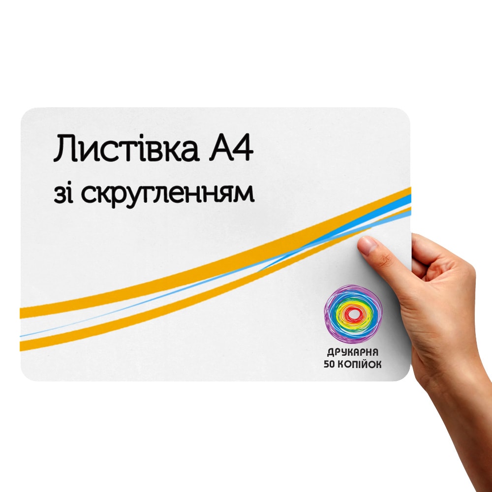Листовки А4 скругленные Киев и Украина. Заказать брошюры - Типография ...