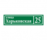 Адресні таблички №1