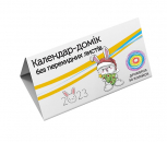 Календарь-домик без перекидных листов