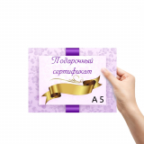 Подарочный сертификат А5