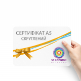 Сертифікати А5 округлені