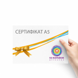 Сертифікати А5 